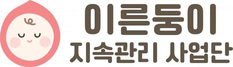 이른둥이 지속관리 사업단