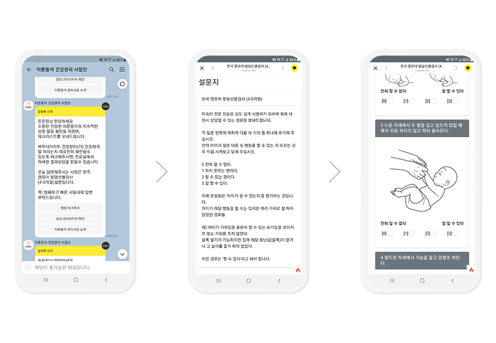 카카오 알림톡 → 한국 영유아 발달선별검사 설문지 → 발달 체크 문항 입력 화면